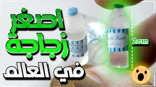 صنع أصغر زجاجة مياه في العالم من مواد بسيطة!😱 لا للألعاب غالية الثمن مرة اخرى ! مصغرات لك ولأطفالك