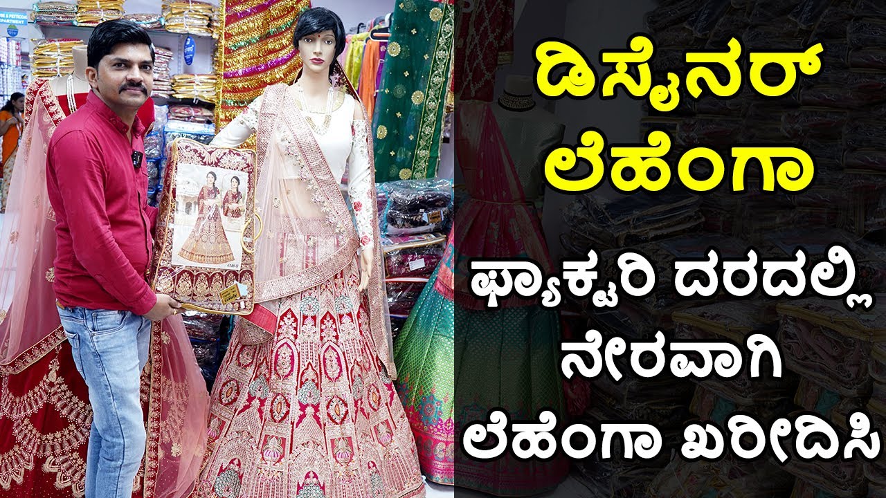 ಕೇವಲ ₹250 ಯಿಂದ ಲೆಹೆಂಗಾ ಸಿಗುತ್ತೆ | ಮನೆಯಲ್ಲಿ ಕುಳಿತು ಖರೀದಿಸಬಹುದು | Wholesale Lehenga Market with Price