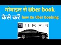 how to uber book#Uber book kaise karen#GaneshTECH