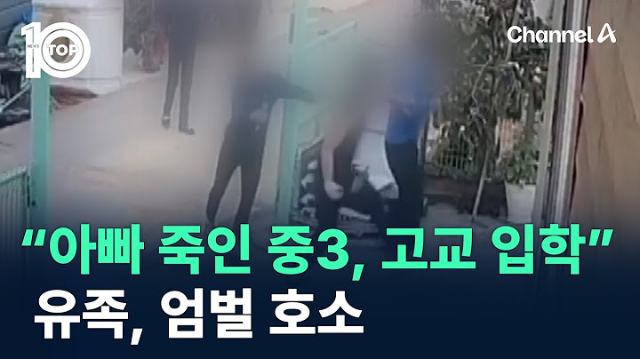 “아빠 죽인 중3, 태연히 고교 입학”…유족, 엄벌 호소 / 채널A / 뉴스TOP 10