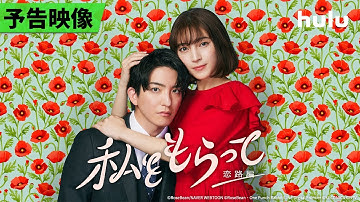 【予告映像60秒】前田公輝＆久保田紗友 W主演🤍「私をもらって～恋路編～」｜今秋の地上波放送に先駆け、Huluで先行配信中！