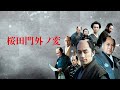 映画『桜田門外ノ変』予告 出演:大沢たかお/長谷川京子
