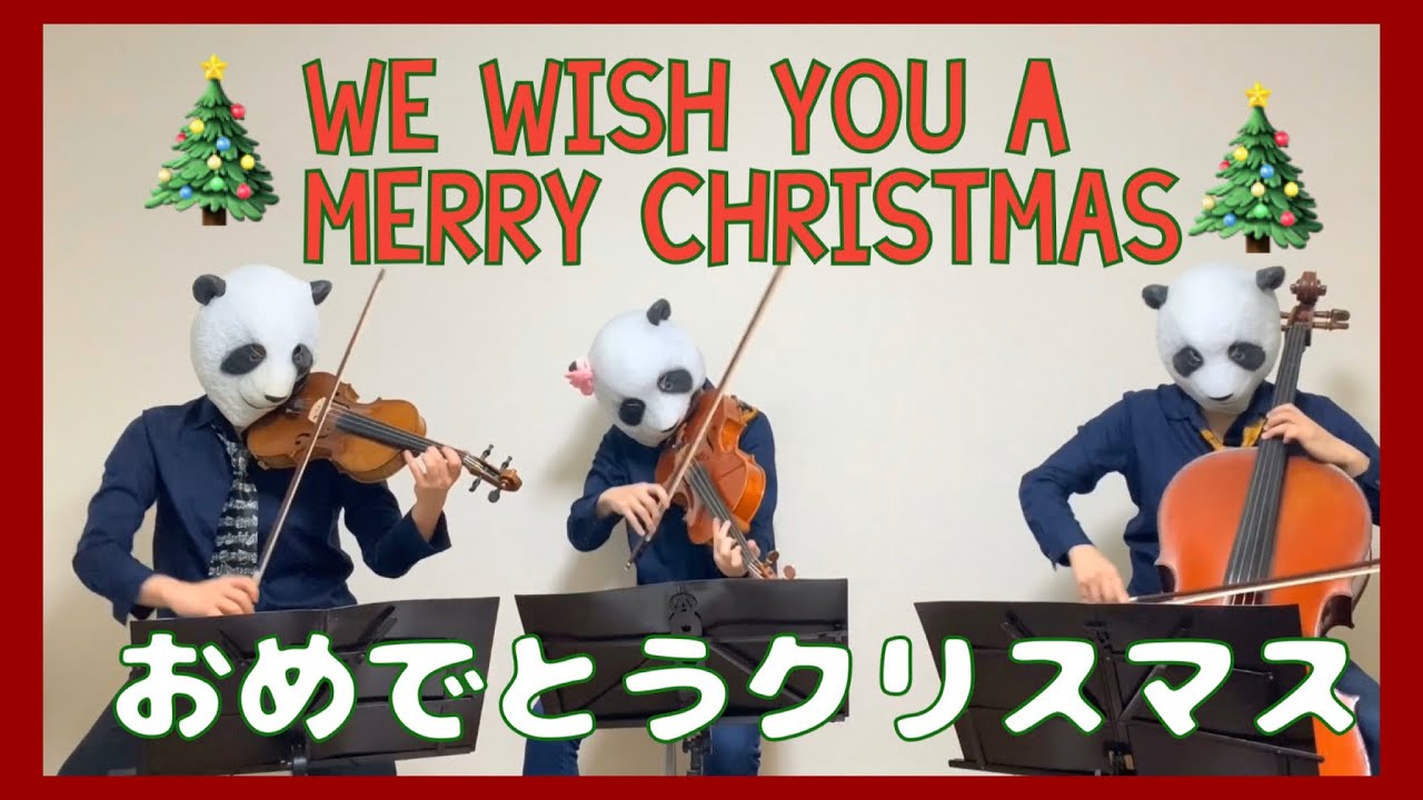 We Wish You A Merry Christmas おめでとうクリスマス バイオリン チェロ ビオラ Youtube