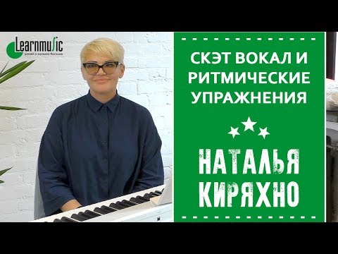 Скэт вокал и ритмические упражнения по школе Боба Столоффа