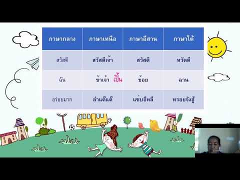 วิชาภาษาไทย ชั้น ป.5 เรื่อง ตัวอย่างการใช้ภาษาถิ่นในประโยคสื่อสาร ( 3 มี.ค. 2565 )