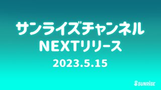 【予告】サンライズチャンネル　NEXT配信ラインナップ！　2023年5月