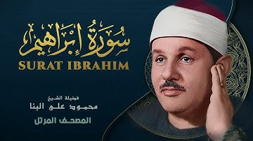 سورة إبراهيم - المصحف المرتل - من روائع الشيخ محمود علي البنا - Surat Ibrahim - Mahmoud ali albanna