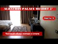 ALBATROS PALACE RESORT - честный обзор номера