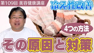 【冷え性の方必見】目指せ冷え性改善！冷え性の原因とその対策を教えます≪美容健康講座 第109回≫