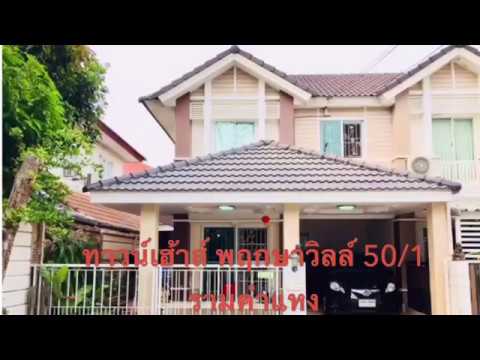 83158ทาวน์เฮ้าส์ พฤกษาวิลล์ 50/1รามคำแหง | ข้อมูลทั้งหมดที่เกี่ยวข้องกับรามคำแหง 50ที่สมบูรณ์ที่สุด