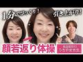 【簡単】1分後には驚きの変化が…！😳気になる顔の下半分。たるみ、ほうれい線、口の上のシワ…😱全部これだけでケアできます🙆✨【顔若返り体操】天野佳代子×うちやま先生。