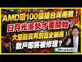 5/22 盤後實戰 ｜AMD砸100億搶台灣產能！日月光漲勢才要開始？大盤融資再創歷史新高！散戶即將被修理？ #阿村伯 #投資 #股市 #群創 #聯電 #國巨 #台燿 #台光電 #強茂 #日月光