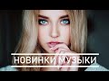 Музыка 2020 🔥 Русские Хиты 2020 ♫ Лучшие Русские Песни 🔊 Танцевальная Музыка 🔊 Плейлист Новые