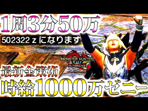 【サンブレイク/最新金策】最高効率。簡単にLv200時代は時給1000万ゼニー、金策ソロ/マルチおすす方法2選。【モンハンライズ】