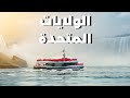 استمتع بهذه الرحلة الرائعة في شلالات نياجرا في الولايات المتحدة الأمريكية سفر