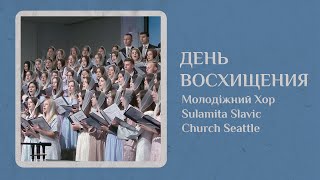 День Восхищения - Гостьовий Хор Sulamita Slavic Church Seattle