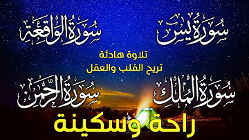 سورة  يس+الملك+الرحمن+الواقعة(تلاوة هادئة😴😌) 2023💚 القارئ ماجد الدعوس💚