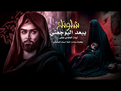 شلونك يبعد اليوجعني اسماء المشخاب  ليلة الحادي العشر محرم الحرام 