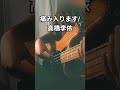 痛み入ります/高橋李依2 #ベース弾いてみた #cover #高橋李依 #shorts #bass