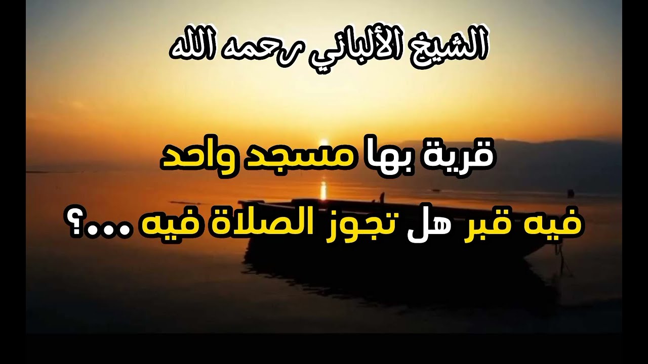 قرية بها مسجد واحد فيه قبر هل تجوز الصلاة فيه ...؟ #الشيخ_الألباني