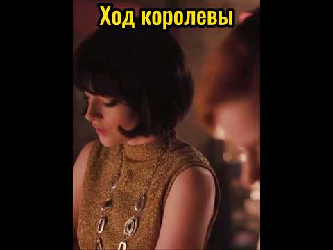 Сериал Ход королевы