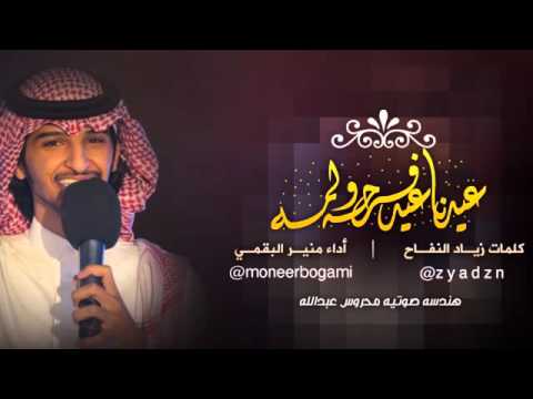 عيدنا عيد فرحه ولمه منير البقممي