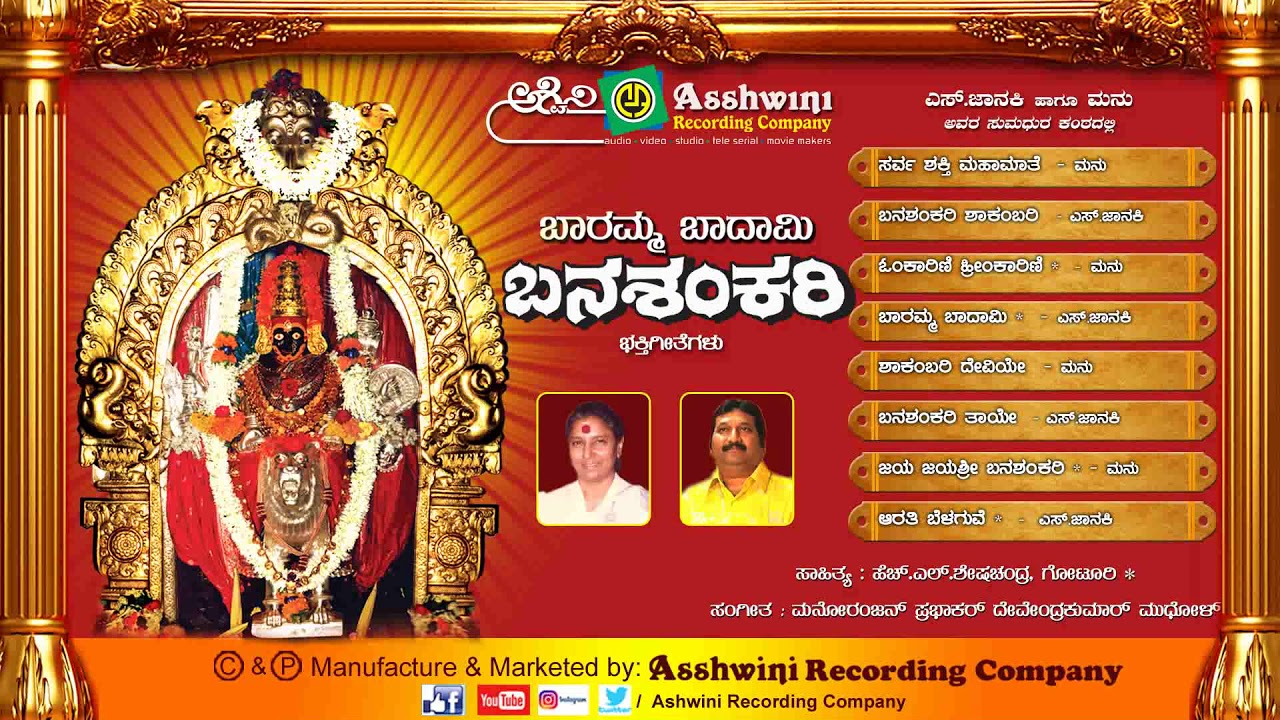 Baramma Badami Banashakari  Juke Box   Kannada Devotional Songs Ashwini Recording  Company 