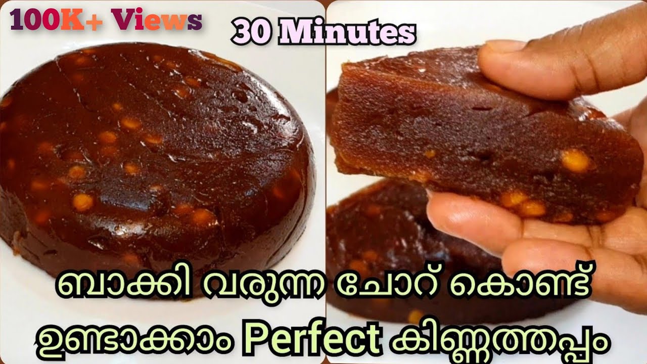 Perfect Malabar Kinnathappam | ബാക്കി വരുന്ന ചോറ് കൊണ്ട് ഉണ്ടാക്കാം അടിപൊളി കിണ്ണത്തപ്പം|Easy Recipe