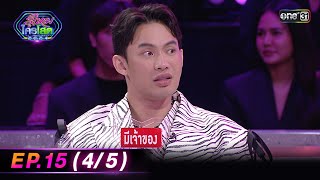 รู้ไหมใครโสด 2024 | Ep.15 (4/5) | 28 เม.ย. 67 | one31