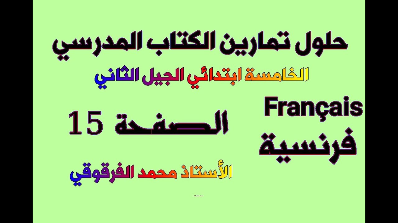 حلول تمارين الكتاب المدرسي Français الخامسة ابتدائي الجيل الثاني فرنسية الصفحة 15