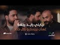 غسان بريسم و بلال حداد - جايني رايد رجعة (حصرياً) 2026