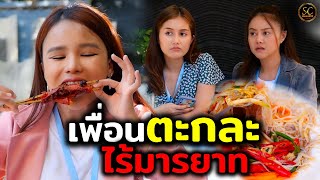 เพื่อนตะกละ ไร้มารยาท  ความเกรงใจอยู่ที่ไหน (ละครสั้น) - ซัคเซสซีรีส์