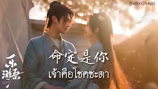 [THAISUB/คำอ่าน] 命定是你 เจ้าคือโชคชะตา - 阿兰 A'lan | Ost. พสุธารักเคียงใจ 乐游原