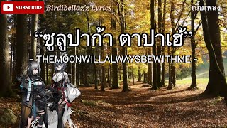 ซูลูปาก้า ตาปาเฮ้ - themoonwillalwaysbewithme [เนื้อเพลง]