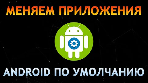 Приложения по Умолчанию Xiaomi MIUI 12 Android ✅ Как Изменить Программу по Умолчанию Андроид