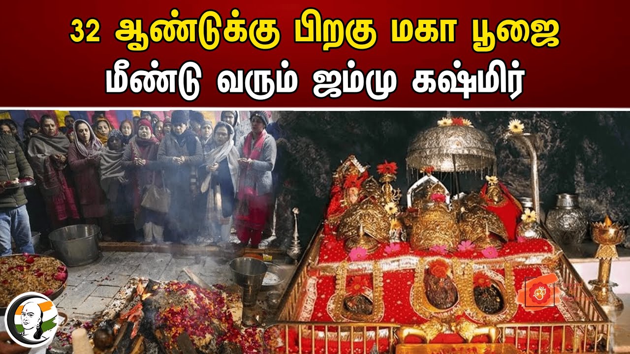 32 ஆண்டுக்கு பிறகு மகா பூஜை! மீண்டு வரும் ஜம்மு கஷ்மிர் | Jammu And Kashmir | Mangaleshwar Bhairav
