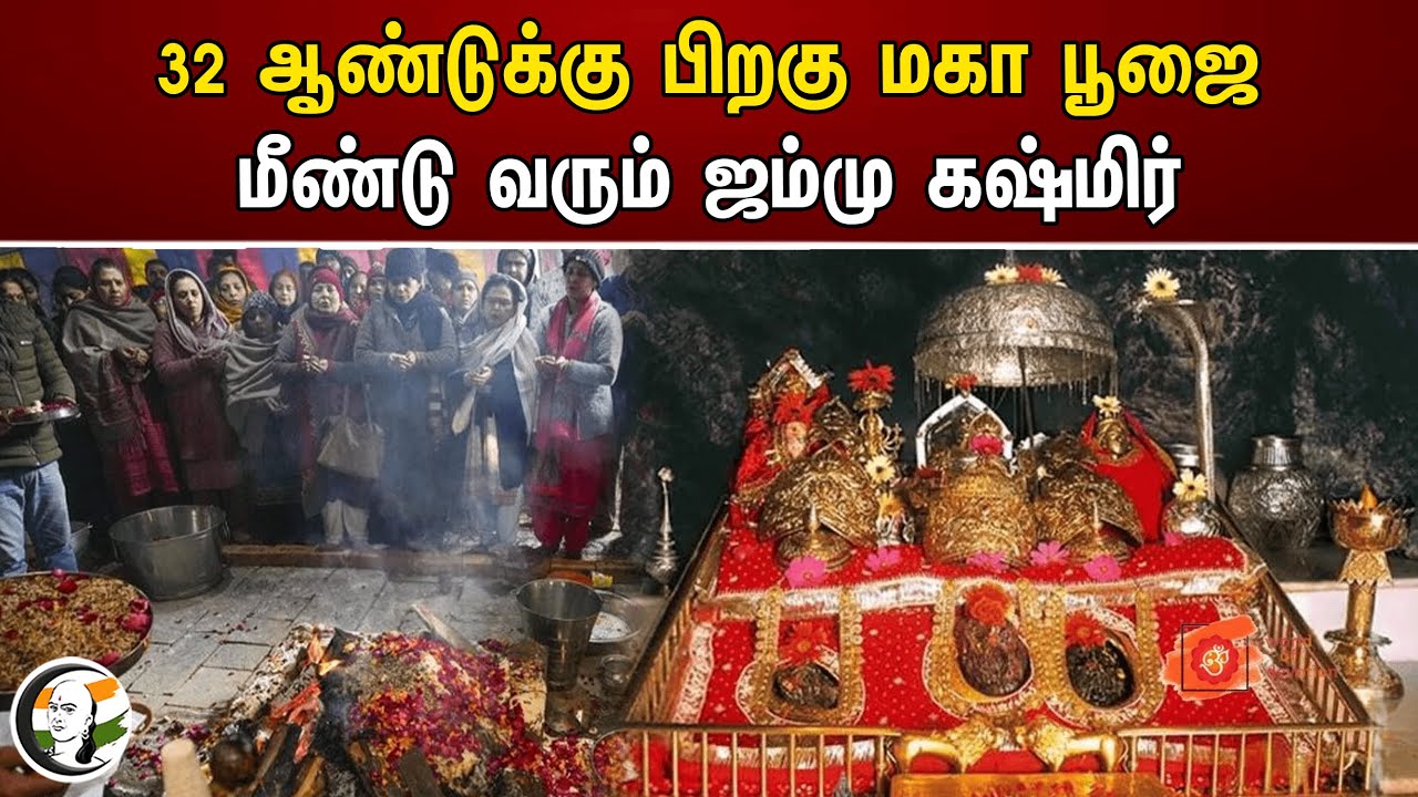 ⁣32 ஆண்டுக்கு பிறகு மகா பூஜை! மீண்டு வரும் ஜம்மு கஷ்மிர் | Jammu And Kashmir | Mangaleshwar Bhairav