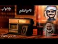 من أجمل ما قرأ الشيخ المنشاوي من سوره الأنفال (واصلحوا ذات بينكم ) اتحداك انك سوف تعيد هذه التلاوه