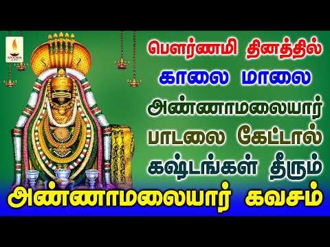 பௌர்ணமி தினத்தில் அண்ணாமலையார் கவசம் பாடலை கேட்டால் கஷ்டங்கள் தீரும் | Apoorva Audios