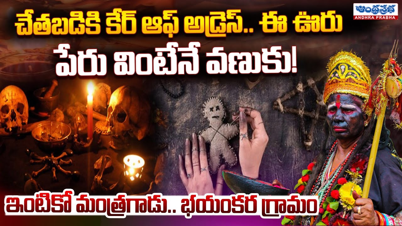చేతబడికి కేర్ ఆఫ్ అడ్రెస్… ఇంటికో మంత్రగాడు… | Mayong Village: The Black Magic Capital of India