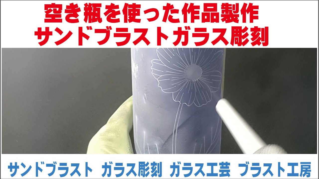 Sandblasted Glass Sculptures Using Empty Bottles Sandblasting