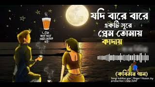 'যদি বারে বারে একই সুরে প্রেম তোমায় কাঁদায়' Song Is Sung by Hasan Joy #viral #songs