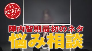 陣内智則【コント 悩み相談】