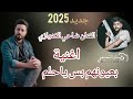 بعيونهم بس يا حلم محتاجكم جديد 2025 الفنان ضاحي الاهوازي 