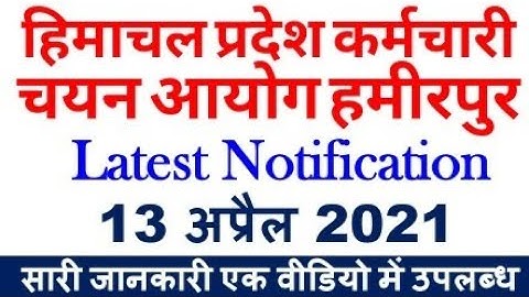 HPSSC Hamirpur Latest Notification 2021