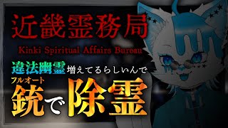 【近畿霊務局】違法な幽霊は銃圧で除霊！！【銀猫様】