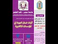 ورشة عمل الكترونية آليات ضمان الجودة في المؤسسات الاكاديمية