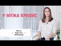 У мужа кризис. Как вести себя, если у мужа кризис. Как помочь мужу пережить кризис.