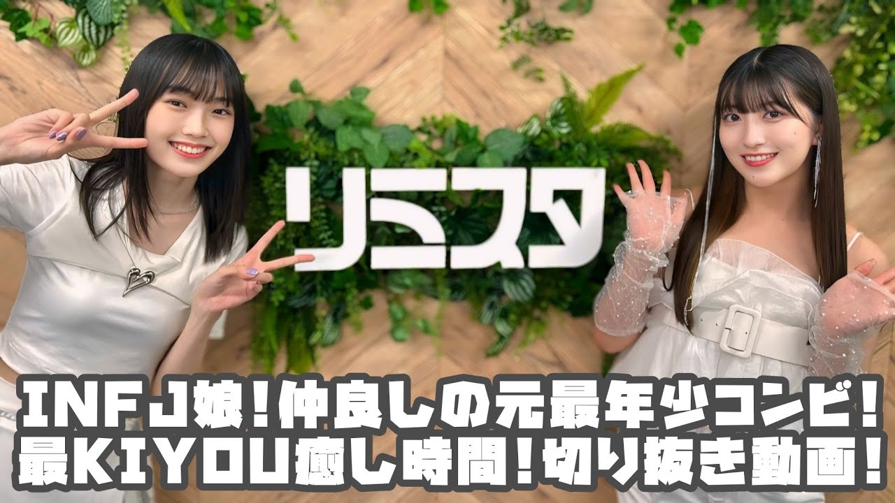モーニング娘。'24 INFJ娘!仲良しの元最年少コンビ!最KIYOU癒し時間! 