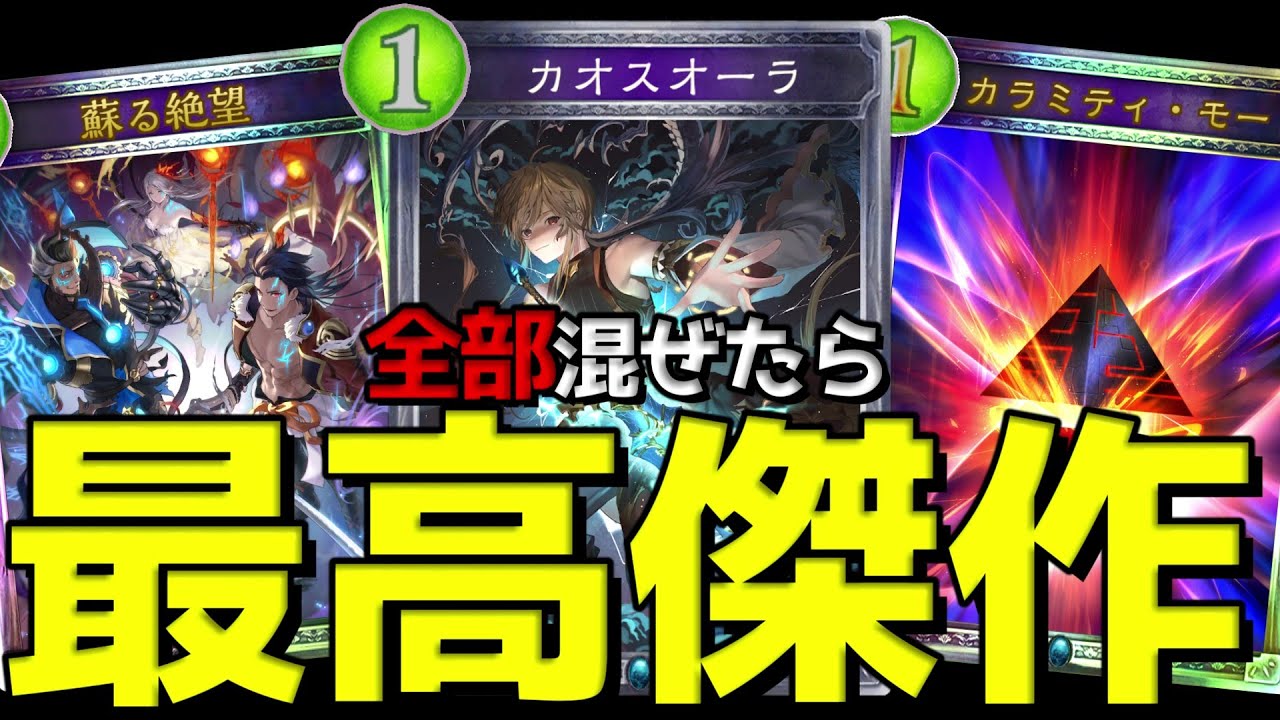 【アンリミ】絶望×共鳴×カラミティ＝最強！！！【シャドバ/シャドウバース/Shadowverse】